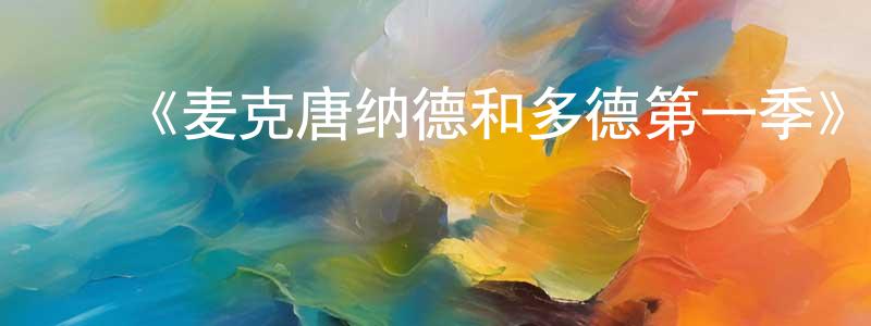 陈金有发布《麦克唐纳德和多德第一季》迅雷下载/在线观看-犯罪历史-美剧天堂